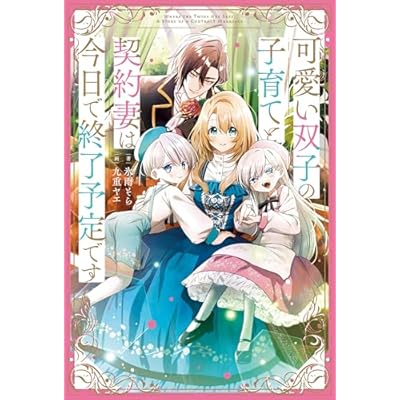 可愛い双子の子育てと契約妻は今日で終了予定です