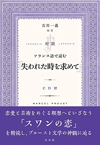 対訳 フランス語で読む「失われた時を求めて」《CD付》 対訳 フランス語で読む「失われた時を求めて」《CD付》