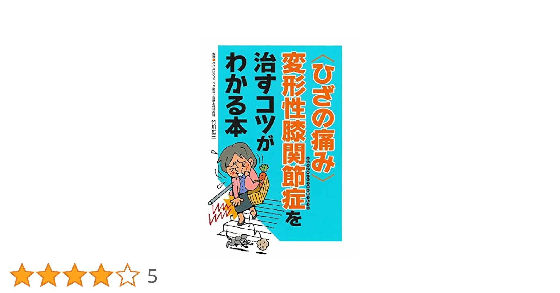 福辻式  DVD  ひざの痛み　1分速攻　寝るだけ　ほったらかし　変形性膝関節症 福辻式DVD ひざの痛み 1分速攻「寝るだけ、ほったらかし