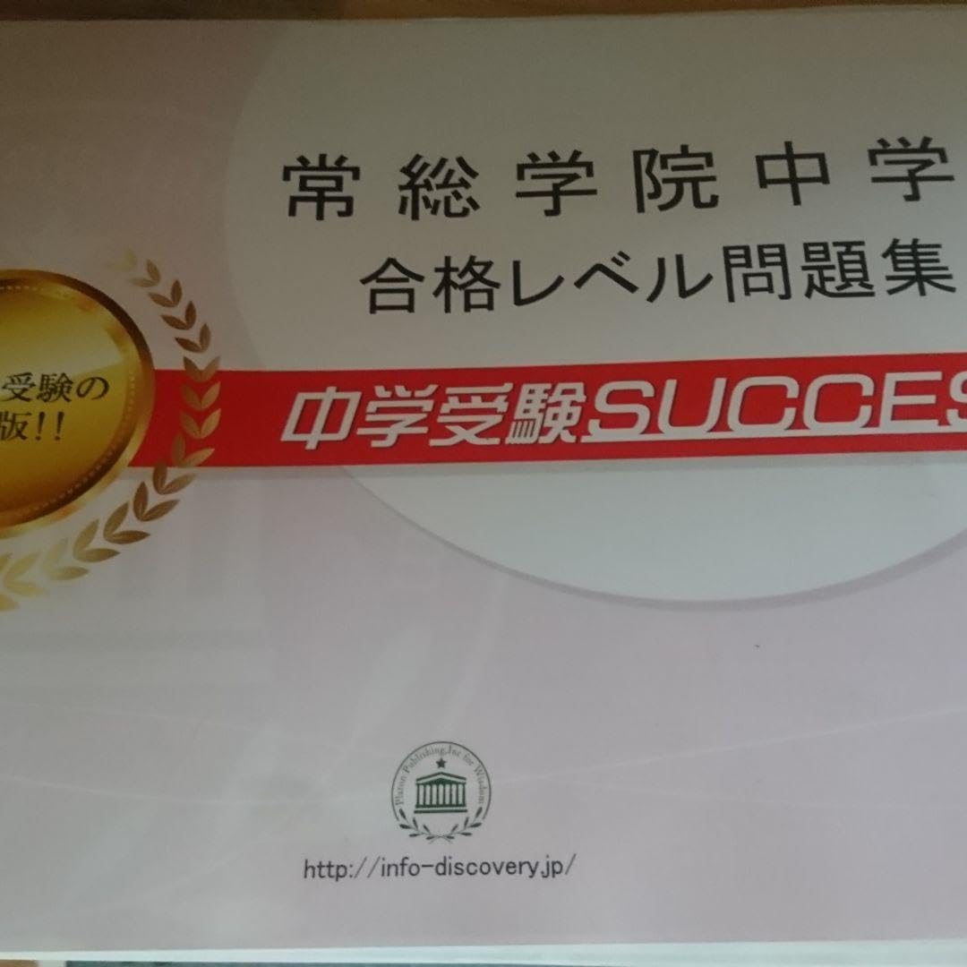 常総学院中学校  中学受験サクセス 常総学院中学校 中学受験サクセス