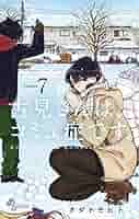 古見さんは、コミュ症です。全巻　オダトモヒト 古見さんは、コミュ症です。 Volume28|オダトモヒト