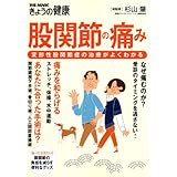 股関節の痛み 変形性股関節症の治療がよくわかる (別冊NHKきょうの健康)