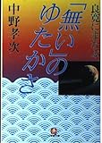 良寛にまなぶ「無い」のゆたかさ (小学館文庫 R な- 7-1)