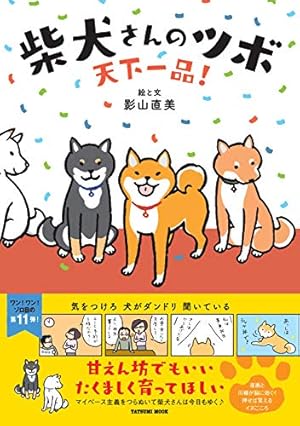 Amazon.co.jp: 柴犬さんのツボ (タツミムック) : 影山 直美, (著): 本