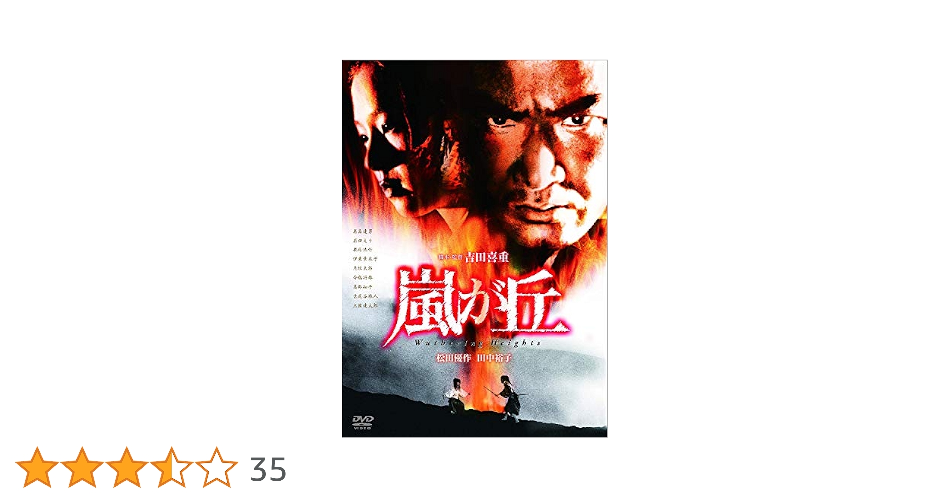 【ひろりん様】嵐が丘　DVD Amazon.co.jp: 嵐が丘 [DVD] : 松田優作, 田中裕子, 名高達郎