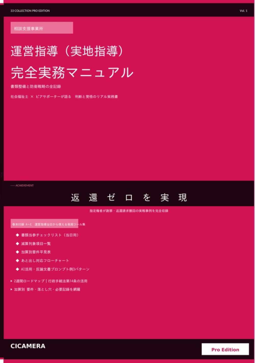 相談支援事業所 運営指導（実地指導） 完全実務マニュアル: ― 返還ゼロを実現した 書類整備と防衛戦略の全記録 ― 社会福祉士 × ピアサポーターが語る 判断と覚悟のリアル実務書 (33 COLLECTION Pro Edition)