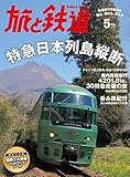 旅と鉄道 2015年 5月号 特急日本列島縦断