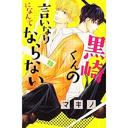 黒崎くんの言いなりになんてならない 1〜17巻セット 黒崎くんの言いなりになんてならない 1-17巻 新品セット (講談社