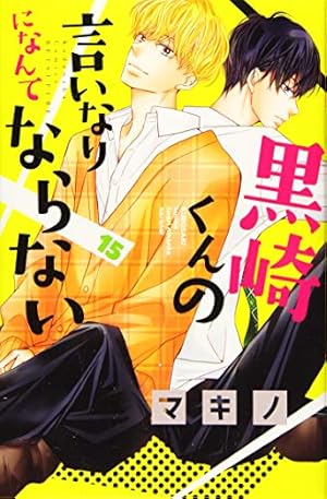 黒崎くんの言いなりになんてならない(13) (講談社コミックスフレンド B