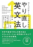 コミュニケーションのためのやり直し英文法 中学・高校で習った英文法を完全マスター