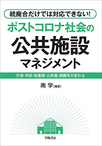 統廃合だけでは対応できない! ポストコロナ社会の公共施設マネジメント 統廃合だけでは対応できない! ポストコロナ社会の公共施設マネジメント