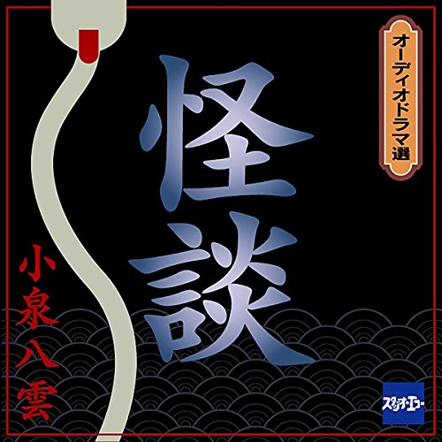 怪談 Audio Download Patrick Lafcadio Hearn ろくろ首 回竜 落合弘治 木樵 安原義人 ろく 株式会社スタジオ エコー Amazon In Audible Audiobooks Originals