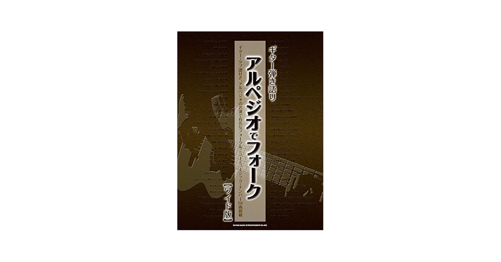 アルペジオでフォーク名曲選ワイド版/シンコ-ミュ-ジック・エンタテイメント/ライトスタッフ（音楽）（楽譜） アルペジオでフォーク名曲選ワイド版/シンコ-ミュ-ジック