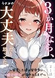 ３か月なら、大丈夫だと思ってた。～留学した僕の留守中に、一途な彼女が汚されるまで～ 21話 (コミックダイス)