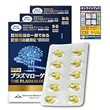 【機能性表示食品】高純度プラズマローゲン 60粒入×3(約3ヶ月分) サプリメント【健康対策サプリ 1日2粒 DHA EPA 配合 カプセルタイプ】高純度国産ホタテ成分 1粒に500µg含有 公式店限定オンラインミニ冊子付き [アドバンスト・メディカル・ケア]