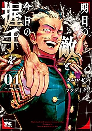 明日の敵と今日の握手を【電子単行本】　1 (ヤングチャンピオン・コミックス)