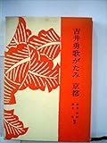 吉井勇歌がたみ京都 (1966年)