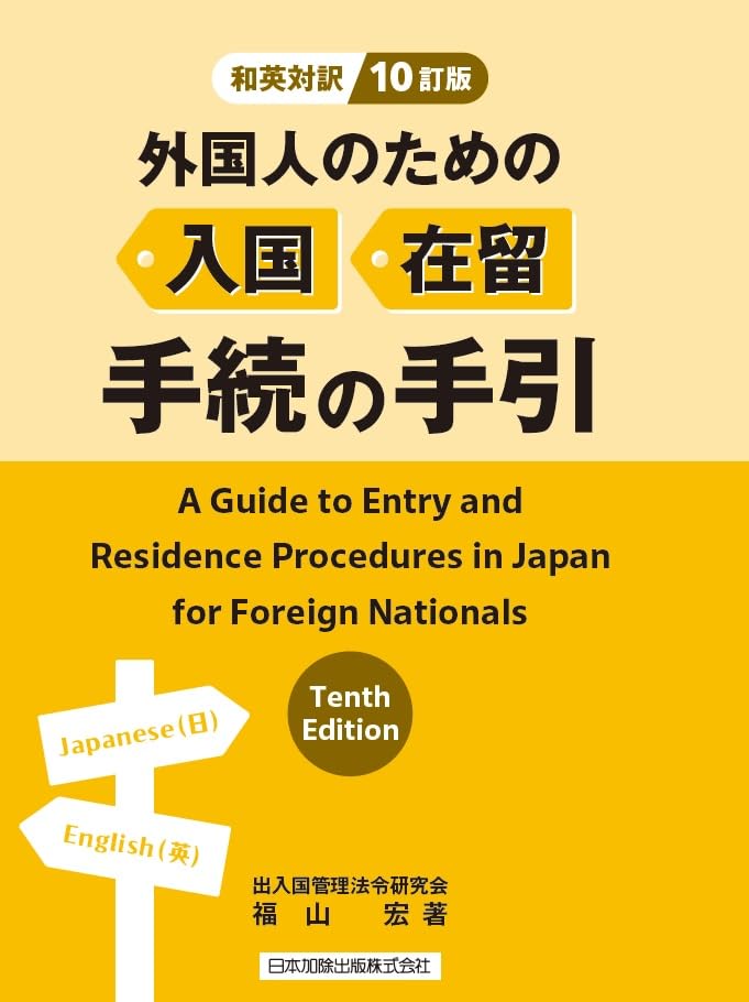 【中古】 外国人のための在留・登録手続の手引 和英対訳 和英対訳＞10訂版 外国人のための入国・在留手続の手引 | 福山
