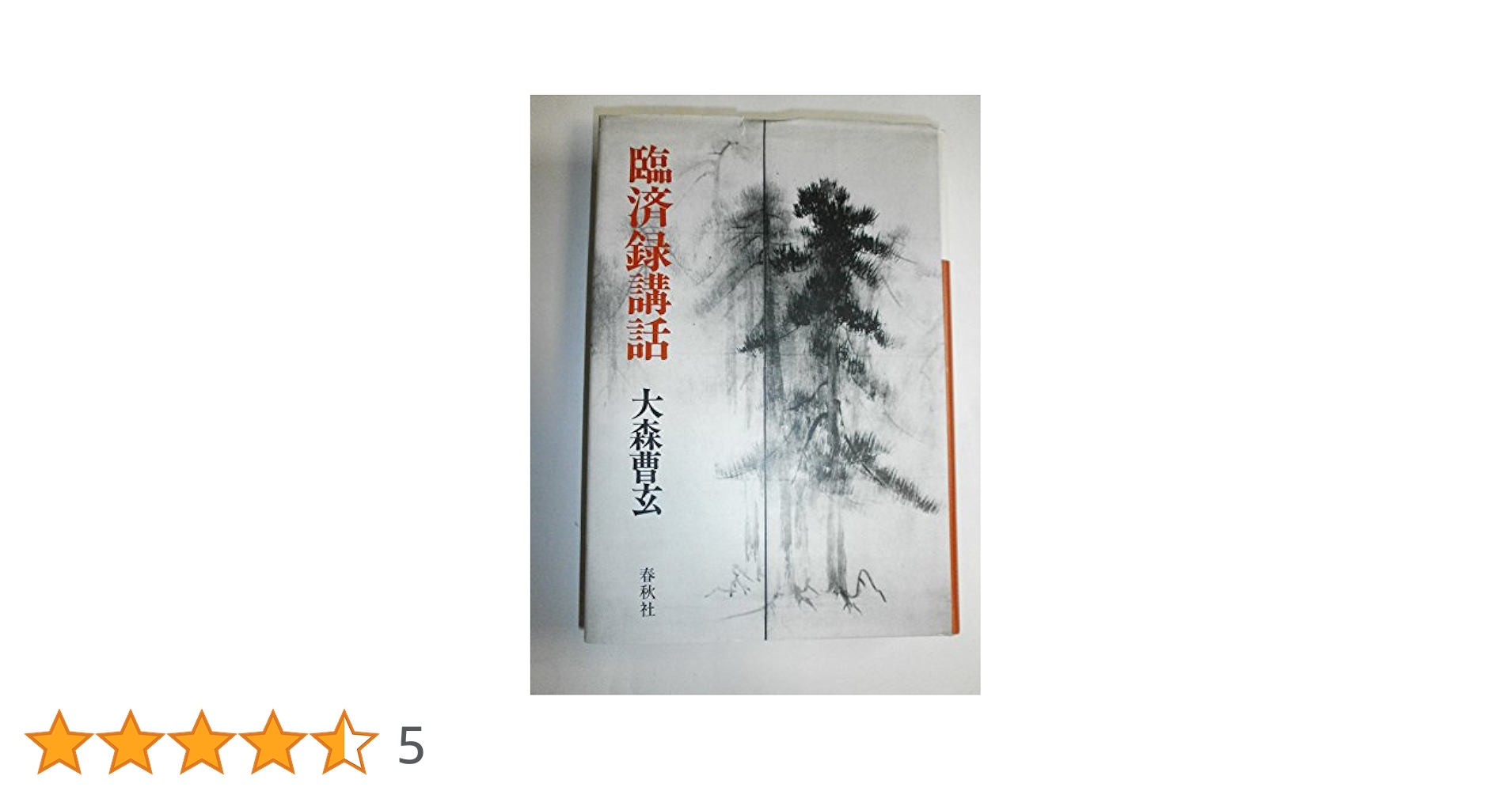 「臨済録講話」 大森曹玄 臨済録講話」 大森曹玄 - メルカリ