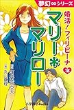 夢幻∞シリーズ 婚活!フィリピーナ18 マリー*マリロー