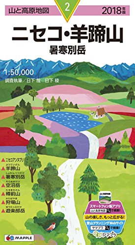 山と高原地図 ニセコ・羊蹄山 暑寒別岳 (山と高原地図 2) 山と高原地図 ニセコ・羊蹄山 暑寒別岳 (山と高原地図 2)