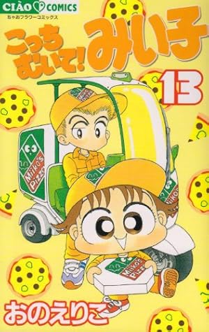 Amazon.co.jp: こっちむいて!みい子 (13) (ちゃおコミックス) : おの