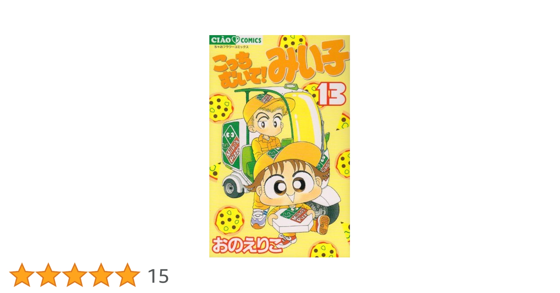 Amazon.co.jp: こっちむいて!みい子 (13) (ちゃおコミックス