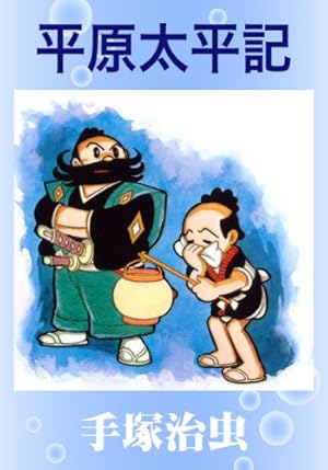 Amazon.co.jp: 空気の底 eBook : 手塚治虫: Kindleストア