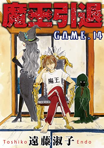 魔王引退14 (少女宣言)