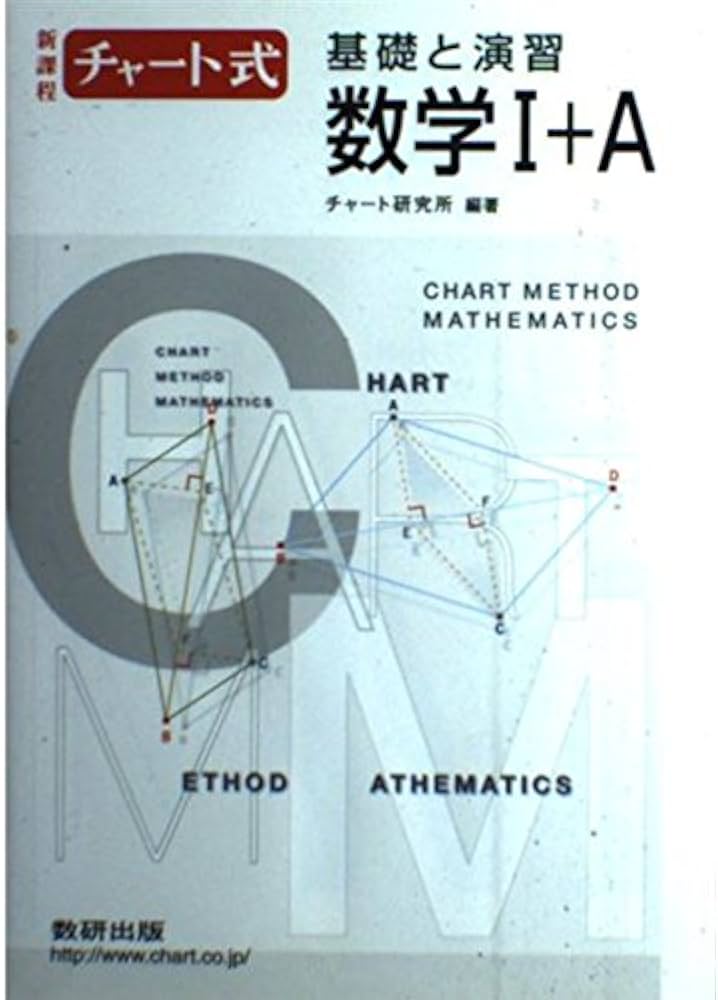 チャート式基礎と演習数学IA Amazon.co.jp: チャート式基礎と演習 数学1+A : 本