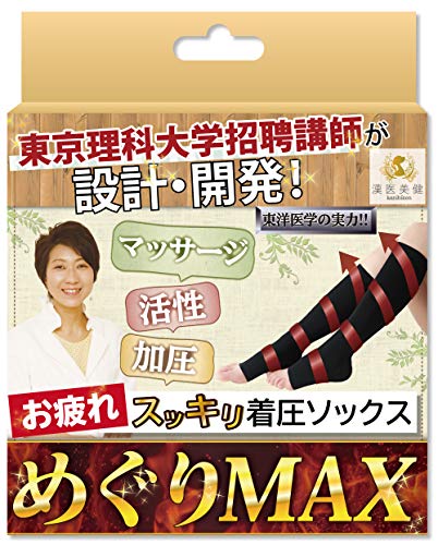 【 カラダのプロが設計開発 】 漢医美健 着圧ソックス 着圧 靴下 むくみ 疲れ だるさ めぐりMAX (L)