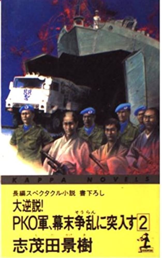 【中古】 大逆説！ＰＫＯ軍、幕末争乱に突入す 長編スペクタクル小説 ２/光文社/志茂田景樹 中古】 大逆説！PKO軍、幕末争乱に突入す 長編スペクタクル