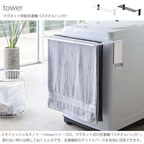Yamazaki Industries 4873 Magnetic Extendable Washing Machine Bath Towel Hanger, Tower, White, Approx. W 15.4 x D 12.6 x H 7.1 inches (39 x 32 x 18 cm), Tower, Towel Rack, Storage Shelf