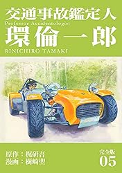 交通事故鑑定人 環倫一郎【完全版】(16) (Jコミックテラス