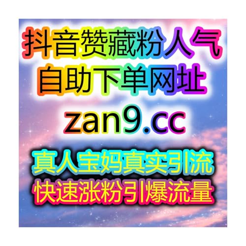 多场景涨粉系统助力抖音直播投流与品牌账号快速破圈自助刷数据中心 cover art