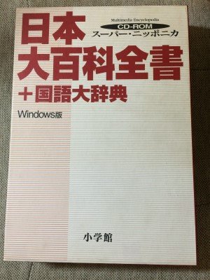 日本大百科全書 + 国語大辞典 CD-ROM Amazon.co.jp: 日本大百科全書+国語大辞典: スーパー・ニッポニカ CD