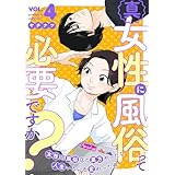 真・女性に風俗って必要ですか?~女性用風俗店の裏方やったら人生いろいろ変わった件~ 4巻 (バンチコミックス)