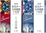 2020年度用 セミナー化学基礎+化学 2020年度用 セミナー化学基礎+化学