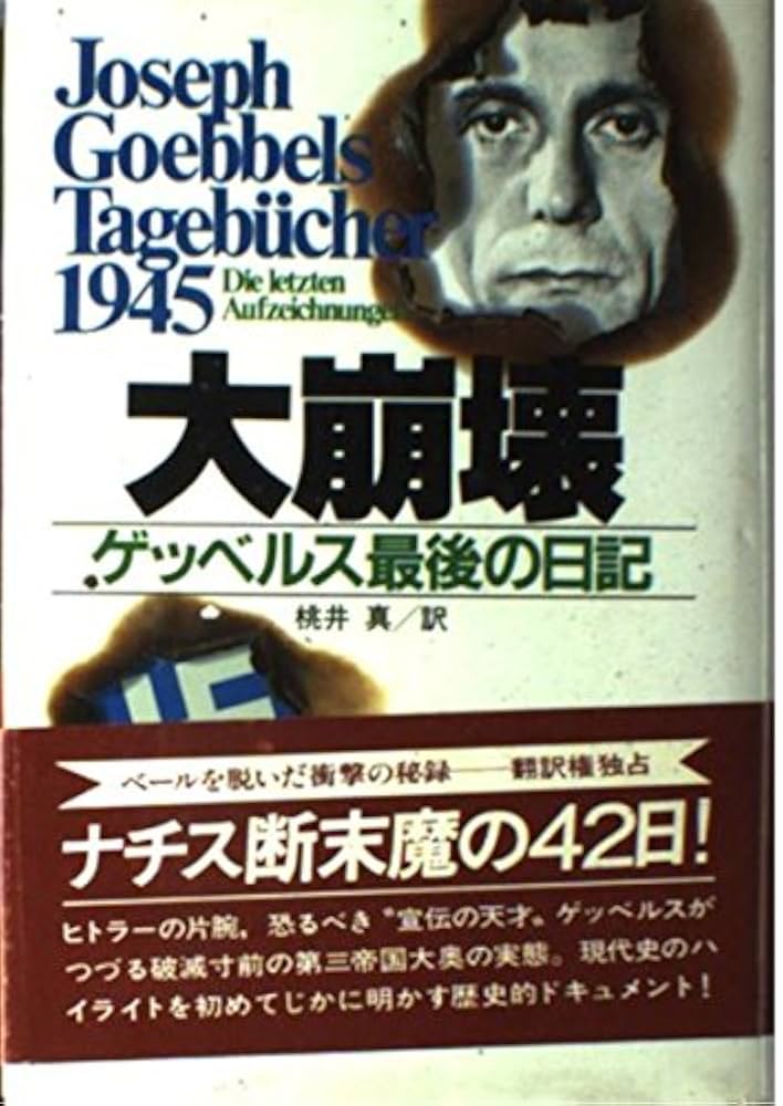 【中古】 大崩壊 ゲッベルス最後の日記/講談社/ヨーゼフ・ゲッベルス Amazon.co.jp: 大崩壊: ゲッベルス最後の日記 : ゲッベルス