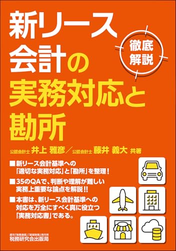新リース会計の実務対応と勘所