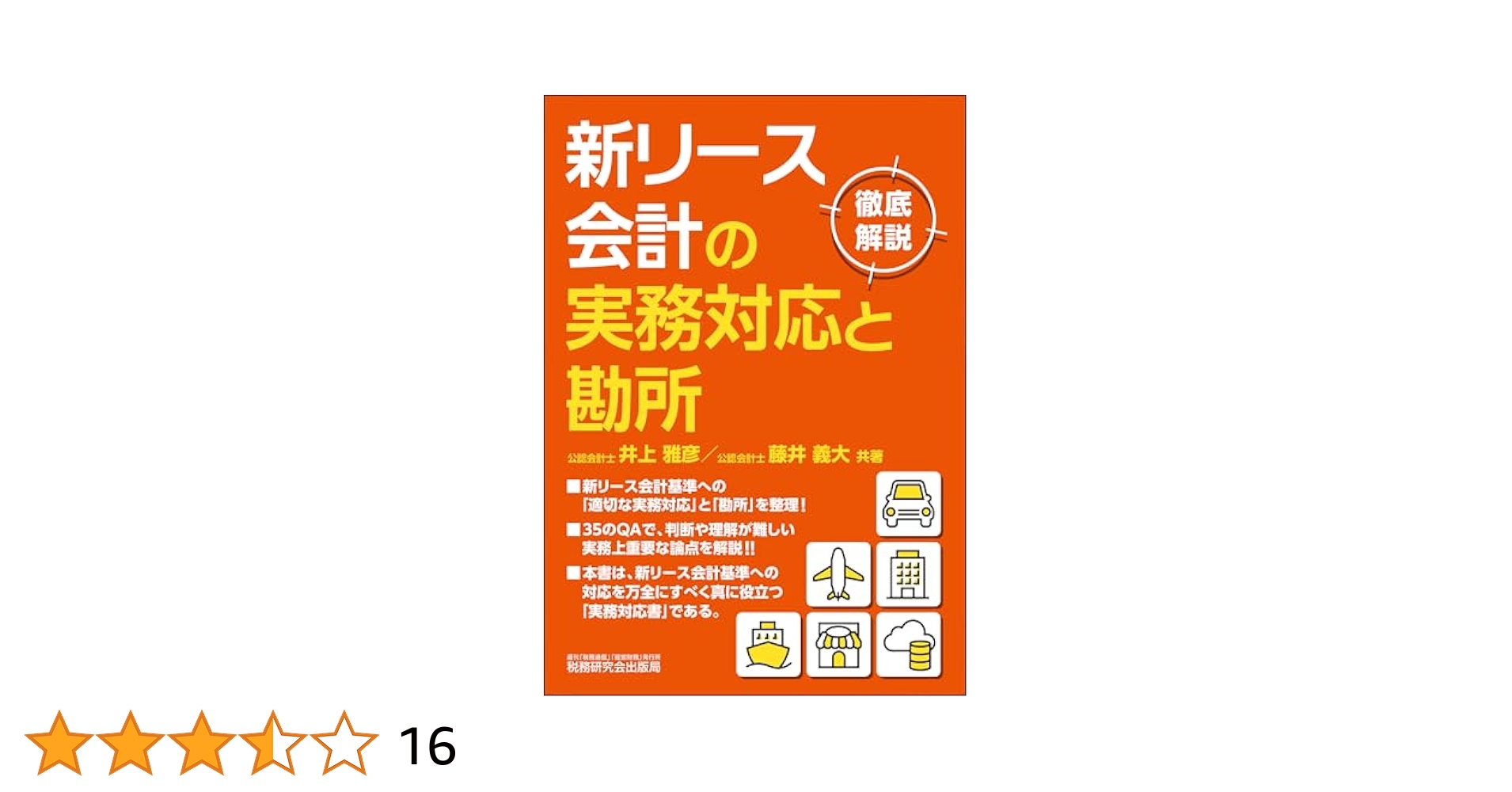 新リース会計の実務対応と勘所 | 井上 雅彦, 藤井 義大 |本