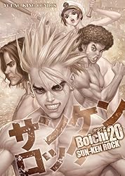 サンケンロック(24) (ヤングキングコミックス) | Boichi | 青年