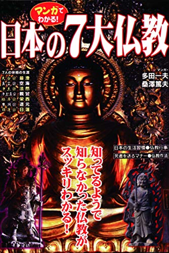 PDFダウンロード マンガでわかる!日本の7大仏教 バイ