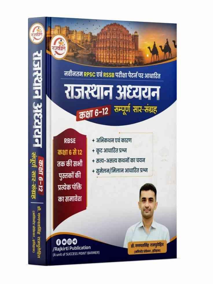 Image of Rajkirti Rajasthan Adhyayan Classes 6-12 Sampoorn Saar Sangrah New Edition 2026 By Ganpat singh Rajpurohit By Rajkiriti Publication