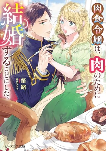 肉食令嬢は、肉のために結婚することにした。【電子特典付き】