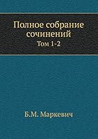 Полное собрание сочинений: Том 1-2 5517983693 Book Cover