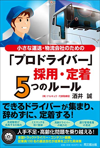 楽天 無料電子書籍 小さな運送・物流会社のための「プロドライバー」採用・定着5つのルール バイ