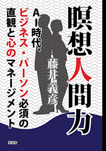 Amazon Co Jp 瞑想人間力 ａｉ時代 ビジネス パーソン必須の直観と心のマネージメント Ebook 藤井義彦 本