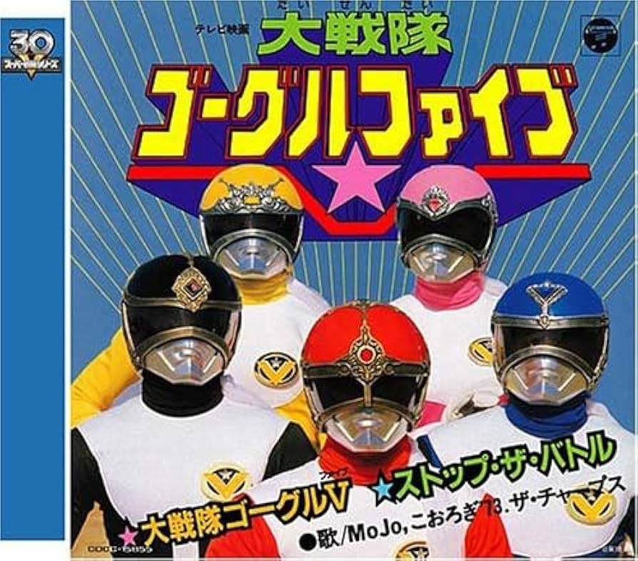 大戦隊ゴーグルファイブ COMPLETE SONG COLLECTION 大戦隊 ゴーグルファイブ コンプリートソングコレクション