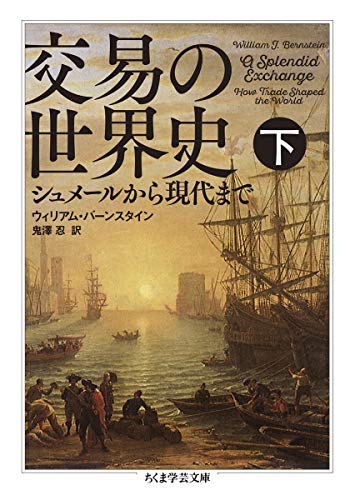 交易の世界史 下 (ちくま学芸文庫) 交易の世界史 下 (ちくま学芸文庫)